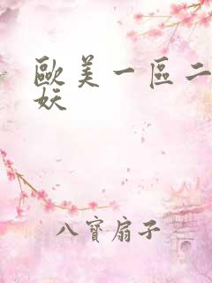 欧美一区二区人妖