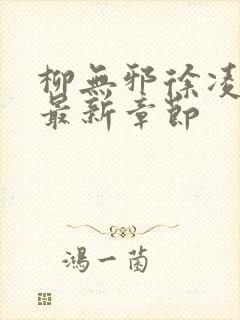 柳无邪徐凌雪的最新章节