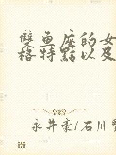 双鱼座的女生性格特点以及分析