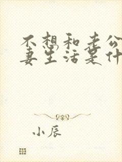 不想和老公过夫妻生活是什么心理原因