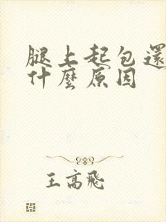 腿上起包还痒是什么原因