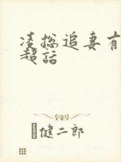 凌总追妻有点甜超话