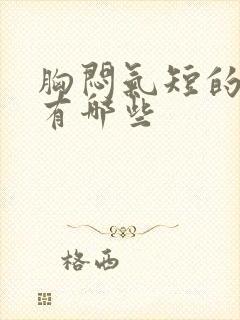 胸闷气短的症状有哪些