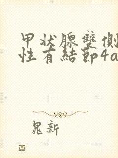 甲状腺双侧叶实性有结节4a类