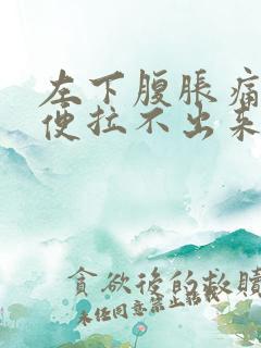 左下腹胀痛想大便拉不出来