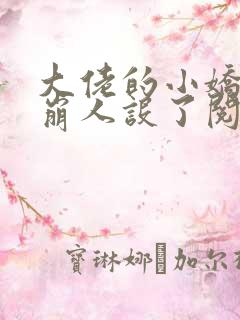 大佬的小娇娇又崩人设了阅读