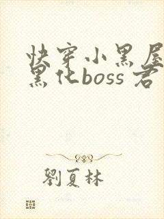 快穿小黑屋拯救黑化boss 君笙
