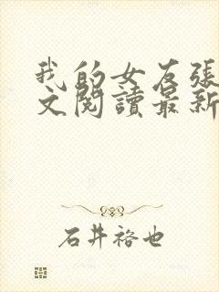 我的女友张咪全文阅读最新章节更新