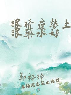 眼睛疲劳上什么眼药水好