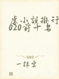 虐小说排行榜2020前十名