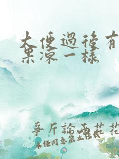 大便过后有血块果冻一样