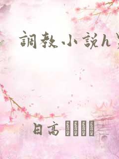 调教小说h男男