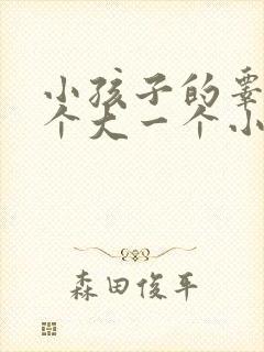 小孩子的睾丸一个大一个小怎么回事