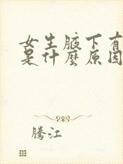 女生腋下有异味是什么原因