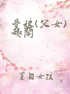 爱娘(父女)笔趣阁