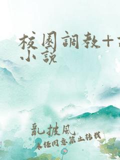 校园调教+高h小说