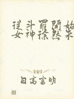 从斗罗开始俘获女神徐然朱竹清完整版txt