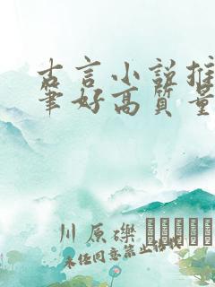 古言小说推荐文笔好高质量完结