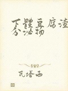 下体豆腐渣样的分泌物