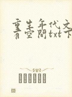 重生年代文孤女有空间txt下载