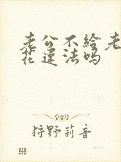 老公不给老婆钱花违法吗