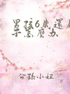 男孩6岁还尿裤子怎么办