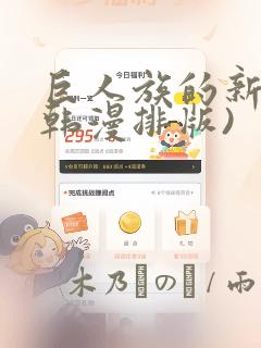 巨人族的新娘(韩漫排版)