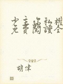 少主你私权到了免费阅读全文无弹窗笔趣阁