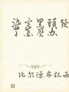 染完黑头发太黑了怎么办