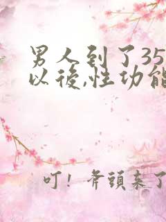 男人到了35岁以后,性功能怎么样