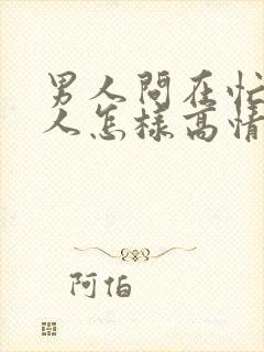 男人问在忙吗女人怎样高情商回答