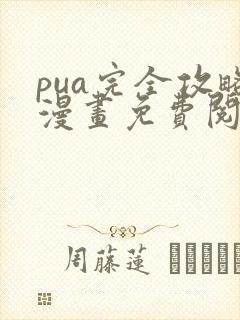pua完全攻略漫画免费阅读下拉式