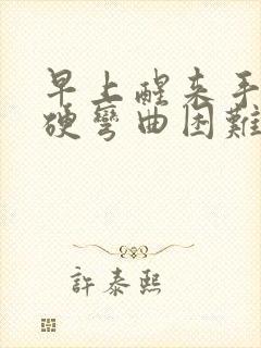 早上醒来手指僵硬弯曲困难