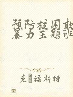 预防校园欺凌和暴力主题班会ppt
