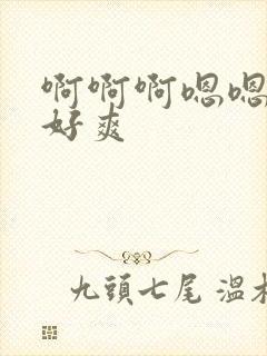 啊啊啊嗯嗯快点好爽