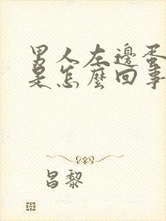 男人左边蛋蛋疼是怎么回事