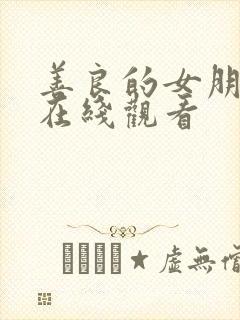 善良的女朋友2在线观看