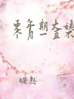 更年期大姨妈一个月一直不走