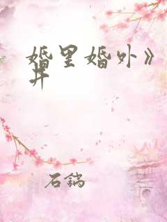 婚里婚外》叶晓井