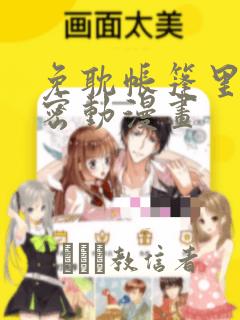 免耽帐篷里的秘密动漫画link