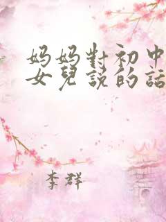 妈妈对初中毕业女儿说的话