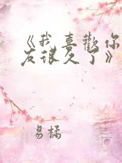 《我喜欢你男朋友很久了》