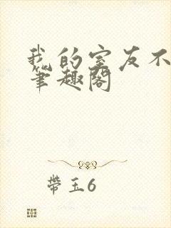 我的室友不对劲笔趣阁