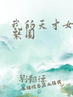 我的天才女友关系图