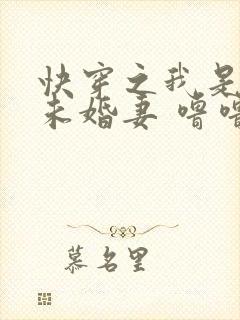快穿之我是男主未婚妻 噜噜大顺