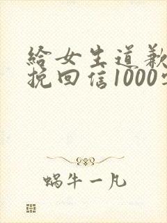 给女生道歉认错挽回信1000字