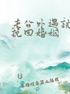 老公外遇该如何挽回婚姻