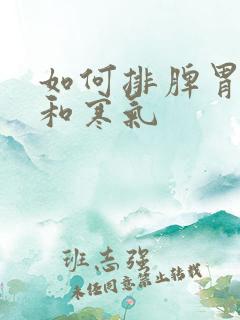 如何排脾胃湿气和寒气