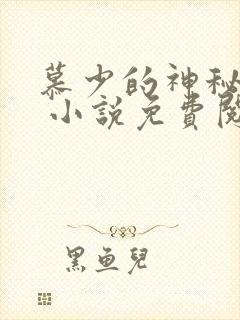 慕少的神秘娇妻 小说免费阅读