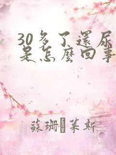 30多了还尿床是怎么回事